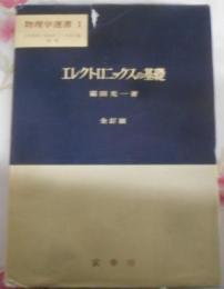 エレクトロニックスの基礎< 物理学選書 ; 1> 全訂版