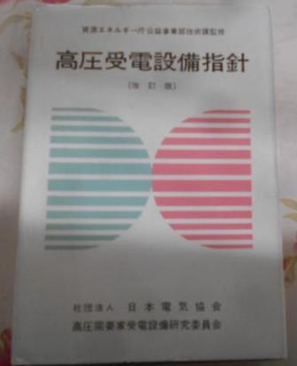 【中古】改訂版 高圧受電設備指針／日本電気協会高圧需要家受電設備研究委員会 編 高圧受電設備指針 (改訂版)(日本電気協会高圧需要家受電設備研究