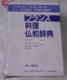 フランス料理仏和辞典