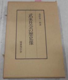 武家社会の歴史像