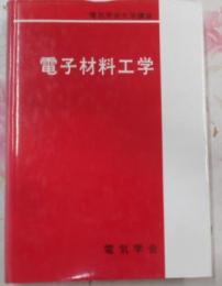 電子材料工学< 電気学会大学講座>