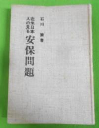 在米日本人の見る安保問題