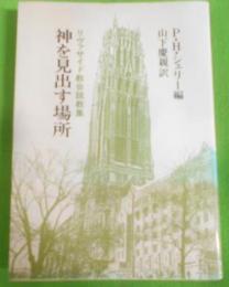 神を見出す場所 : リヴァサイド教会説教集　旧版