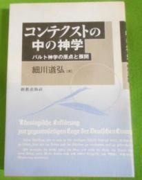 コンテクストの中の神学 : バルト神学の原点と展開