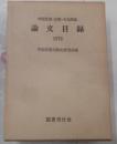 論文目録 1976　中国思想・宗教・文化関係
