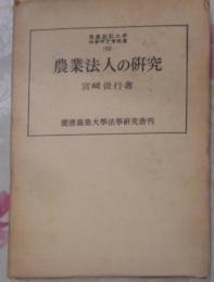 農業法人の研究< 慶応義塾大学法学研究会叢書 ; 第10>