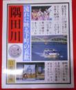 隅田川 : 流れに映る下町の哀歓＜ TOKYO MOOK＞