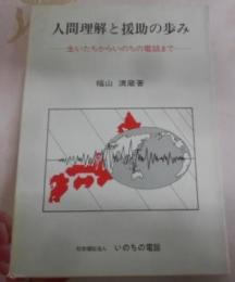 人間理解と援助の歩み : 生いたちからいのちの電話まで