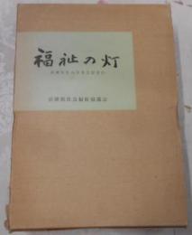 福祉の灯 : 兵庫県社会事業先覚者伝