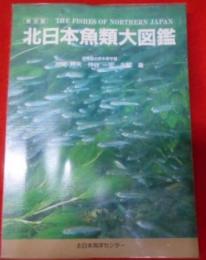 北日本魚類大図鑑