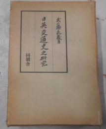 日英交通史の研究  復刻版