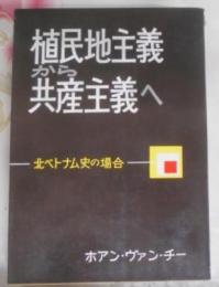 植民地主義から共産主義へ