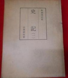 史記 1< 和刻本正史>