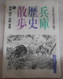 兵庫歴史散歩 1 阪神・神戸・淡路・東播(歴史散歩シリーズ)