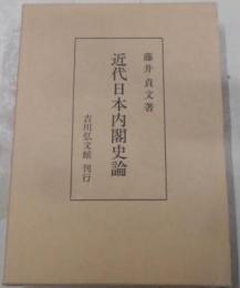 近代日本内閣史論