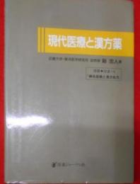 現代医療と漢方薬