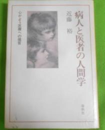 病人と医者の人間学―心かよう医療への提言