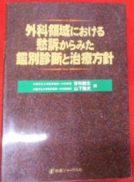 外科領域における愁訴からみた鑑別診断と治療方針