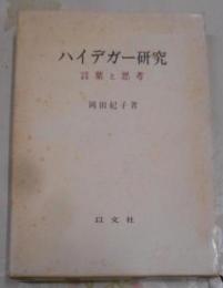 ハイデガー研究 : 言葉と思考