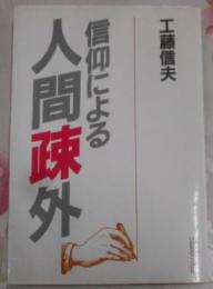 信仰による人間疎外