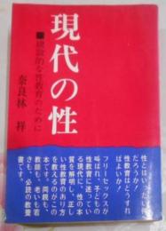 現代の性 : 建設的な性教育のために