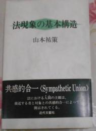 法現象の基本構造