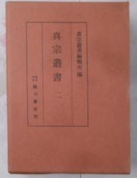 眞宗叢書　第二巻　眞宗百論題集　下