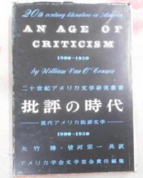 批評の時代 : 現代アメリカの批評文学 1900-50<20世紀アメリカ文学研究叢書>