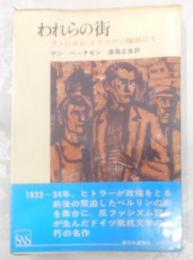 われらの街 : ファシズム・ドイツの心臓部での記録