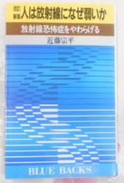 人は放射線になぜ弱いか―放射線恐怖症をやわらげる(ブルーバックス)