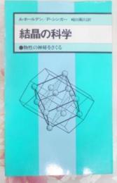 結晶の科学―物性の神秘をさぐる (現代の科学SSS)