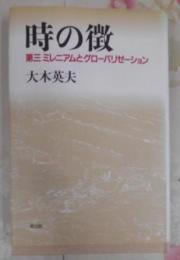 時の徴 : 第三ミレニアムとグローバリゼーション