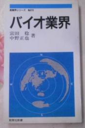 バイオ業界< 教育社新書 産業界シリーズ 619>