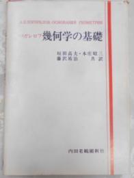 幾何学の基礎