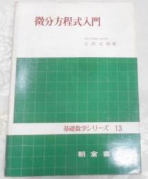 微分方程式入門< 基礎数学シリーズ ; 13>