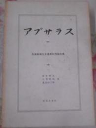 アプサラス : 長広敏雄先生喜寿記念論文集