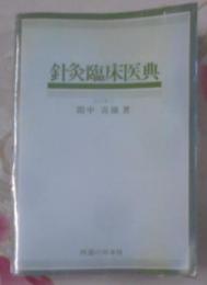 針灸臨床医典 : 初心者のための取穴法解説