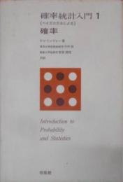 確率統計入門 : ベイズの方法による 第1 (確率)