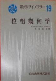 位相幾何学< 数学ライブラリー 19>