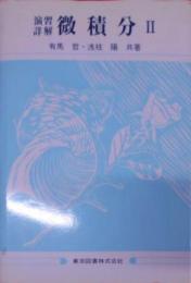 演習詳解微積分 2