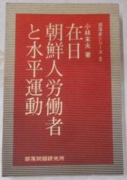 在日朝鮮人労働者と水平運動< 部落史シリーズ2>