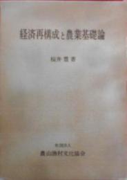 経済再構成と農業基礎論