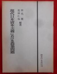 現代日本資本主義における農業問題