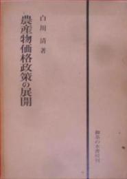 農産物価格政策の展開