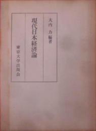 現代日本経済論