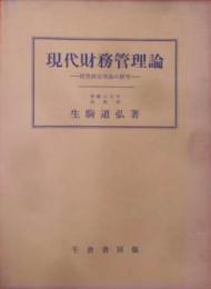 現代財務管理論 : 投資決定理論の研究