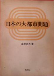 日本の大都市問題