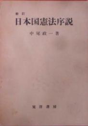 新訂　日本国憲法序説