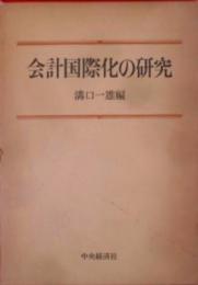 会計国際化の研究