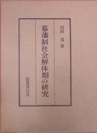 幕藩制社会解体期の研究